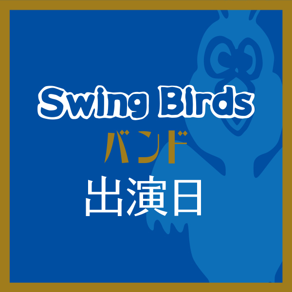 -SwingBirdsバンド-オープンマイク可。生オケでご自由に参加できます